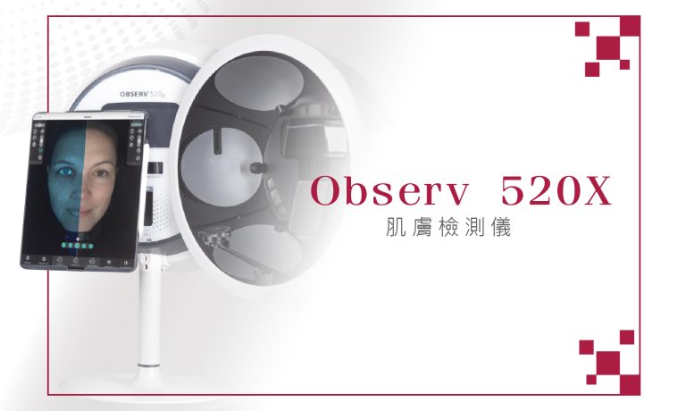Observ 520X 肌膚檢測儀 - # 陳佩軍皮膚科診所